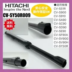 中古　伸縮パイプ 日立　CV-SY50R009 延長菅　多機種対応　掃除機