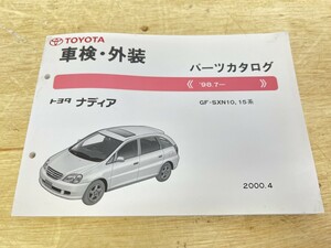 美品！ TOYOTA トヨタ ナディア パーツカタログ 