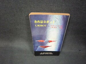 われはロボット　アイザック・アシモフ　カバー無/BAL