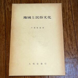 地域と民俗文化 千葉徳爾 大明堂 馬鈴薯の伝来 農民文化 山の神祭祀の地域的変化 中国中南部の土壌侵食と農耕文化 雨乞 田植え