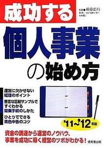 成功する個人事業の始め方(’１１～’１２年版)／萩原広行【監修】