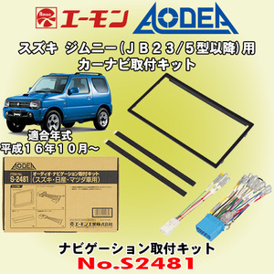 送料無料 エーモン工業/AODEA スズキ ジムニー JB23W 5期型以降 H16/10 ～ H30/6 用 カーオーディオやナビゲーション取付キット S2481