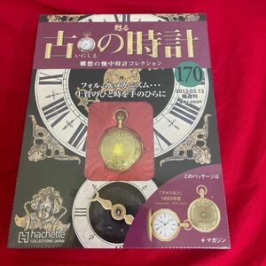 複Y512. 1. 未開封　甦る古の時計 郷愁の懐中時計コレクション 170. シュリンク付き　多少シュリンク破れ　箱歪みあり　コレクター保管品