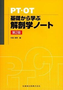 [A01635745]PT・OT基礎から学ぶ解剖学ノート第2版 中島 雅美