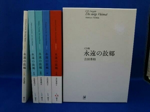 永遠の故郷 CD版 5冊セット 吉田秀和