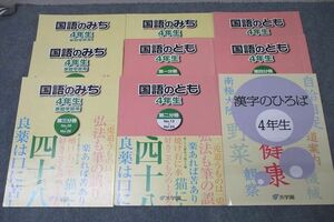 VY25-071 浜学園 4年生 国語のみち/国語のとも 第一～四分冊 No.1～No.43/漢字のひろば テキスト通年セット 2020 計9冊 64L2D