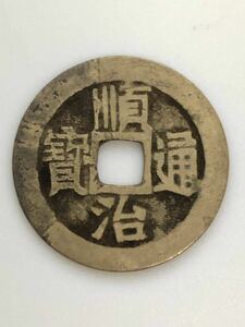 中国 順治通宝 古銭 支那銭 宝泉 1644年