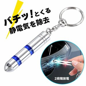 静電気除去キーホルダー 2段階放電 指示LED付き 人体/自動車/取っ手/事務機器/金属製品 帯電防止 除電 キーリング付き【ブルー】JDSD2212