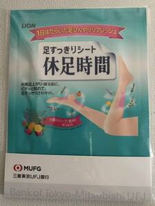 【三菱東京UFJ】LION/ライオン　足すっきりシート休足時間 非売品　新品未使用・未開封