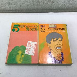 G10▲ 5年目のもう一つの別の広場/続々もう一つの別の広場　2冊セット　野沢那智・白石冬美　1972年発行　ブロンズ社　▲240422