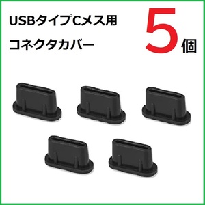USB コネクタカバー タイプC メス用 5個 シリコン製 ブラック