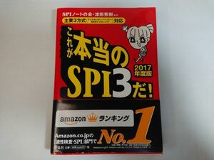 これが本当のSPI3だ！ 2017年度版 SPIノートの会 ls052