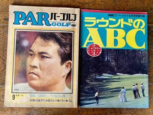 PAR GOLF パーゴルフ 70年 ９月号 ８月号 ラウンドのABC 雑誌 ゴルフ 