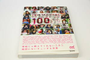 古谷完【著・撮影】正司慎一郎【撮影】　帯あり 写真集 日本ツインテール百景 椎名ひかり 佐野ひなこ ゆら 春名るな