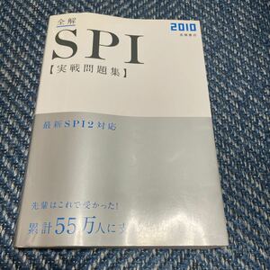 2010年度版　全解ＳＰＩ実戦問題集　高橋書店　送料無料　