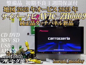 W)付属品豊富☆純正タッチパネル新品☆整備品☆最新地図2023年☆オービス2022年☆AVIC-ZH0009☆CD,DVD,TV,SD,Bluetooth機能