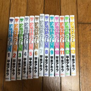 ☆監獄学園 プリズンスクール 平本アキラ 1巻～13巻 ヤンマガKC☆