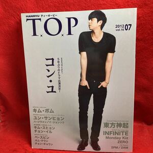 ▼HANRYU T.O.P ティーオーピー 2012 7月号 Vol.16『特集 コン・ユ インタビュー』キム・ボム 東方神起 ユン・サンヒョン INFINITE ZERO