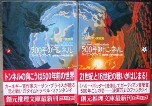 ５００年のトンネル　上・下　２冊一括　スーザン・プライス作　創元推理文庫　初版　帯付