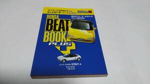 2008年12月発行ホンダビートブックプラス、エンスーCARガイドSP 三樹書房 発行