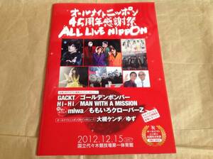 2012年 オールライブニッポンパンフレット MAN WITH A MISSION ゴールデンボンバー 金爆 miwa GACKT ももクロ