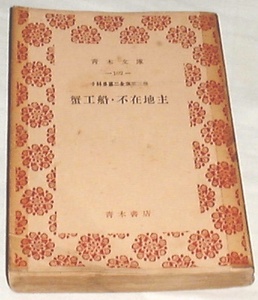 ■□小林多喜二全集〈第3巻〉蟹工船・不在地主 (1953年 古書] □