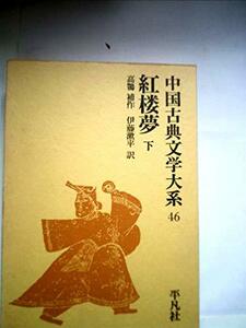 中国古典文学大系〈46巻〉紅楼夢 (1970年)　(shin