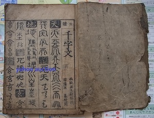 稀覯本 明版散逸 廿体千字文　　　　検索 和本 唐本 拓本 書道 中国古書