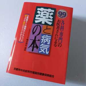 ◇○99年度版　各科・専門のお医者さんによる　薬と病気の本　橋本信也編集　京都中央卸売市場国民健康保険組合．