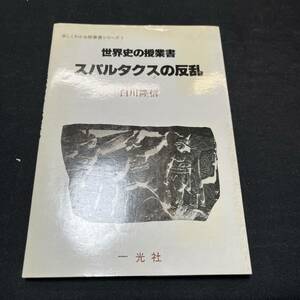 【中古 送料込】『スパルタクスの反乱 世界史の授業書』白川隆信 ㈱耕文社 昭和57年8月20日初版発行◆N4-311