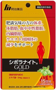 明治薬品 シボラナイト ゴールド GOLD 90粒 約30日分 ダイエットサプリ 脂肪 サプリメント