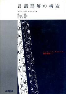 絶版●言語理解の構造　テリー・ウィノグラード