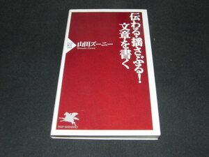 ｇ１■伝わる・揺さぶる！文章を書く ＰＨＰ新書／山田ズーニー(著者) 