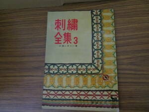 刺繍全集3　三浦レオニー著　雄鶏社　昭和35年　昭和レトロ　ファッション　雑誌　当時物　/A10