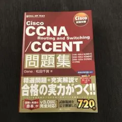 Cisco試験対策 Cisco CCNA Routing and Switch…