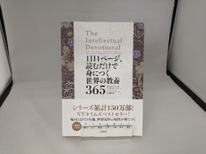 1日1ページ、読むだけで身につく世界の教養365 デイヴィッド・S.キダー