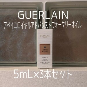 ゲラン★5ml3本セット★アベイユロイヤルアドバンストウォータリーオイル ★GUERLAIN★VOCE付録★