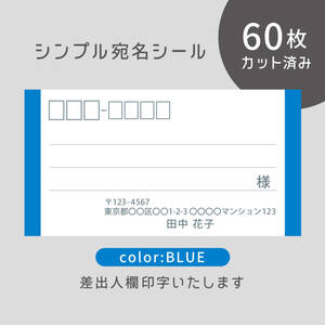 カット済み宛名シール60枚 シンプル・ブルー 差出人印字無料 フリマアプリの発送等に