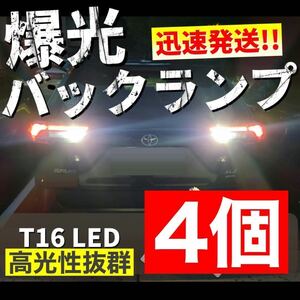 T10 T15 T16 LED バルブ 45個連 高輝度 バックランプ LED バルブ 無極性 キャンセラー内蔵 4個セット 爆光 12V 車用