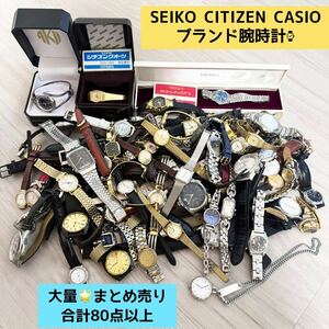 SEIKO セイコー CITIZEN シチズン CASIO カシオ 多数 ブランド 腕時計 大量 まとめ売り 合計 約80本 以上 ゴールド シルバー 現状 クォーツ