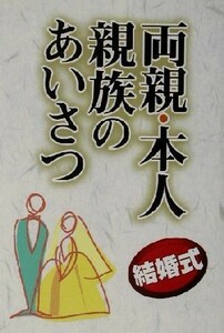 結婚式　両親・本人・親族のあいさつ／石沢幸一(著者)