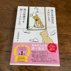 妻が余命宣告されたとき、僕は保護犬を飼うことにした 小林孝延／著