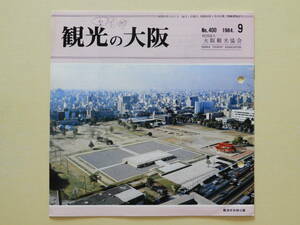 ★観光の大阪1984年9月号難波宮史跡公園 大阪の文学・人と作品 阪田寛夫「土の器」「わが町」大阪城物語 秀吉の顔 難波宮発掘30年