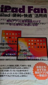 iPad　Fan　iPad便利＆快適　活用術　マイナビムック＠ヤフオク転載・転売禁止