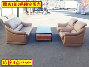 （中古）（関東１都６県限定）応接ソファ４点セット 本革張り ライトブラウン 応接室 役員室 ロビー 接客スペース F-OA-744-1220A