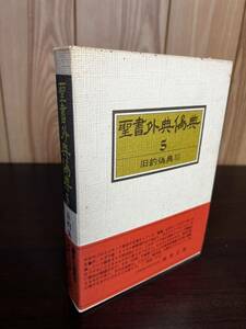 聖書外典偽典 5 旧約外典3 教文館 初版 1976年