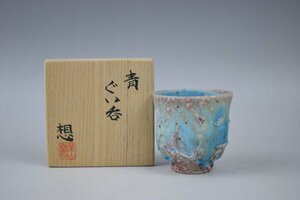 D906 山田想 窯変 青ぐい呑 作品証明保証書付 酒器 共箱 真作保証