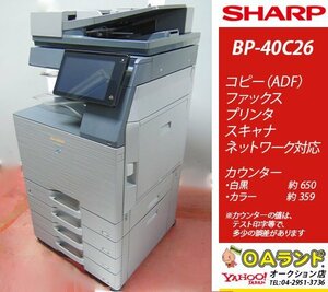【カウンタ極少！1009枚】SHARP(シャープ) / BP-40C26 / 中古カラー複合機 / コピー機 / スマートワーキングを実現!
