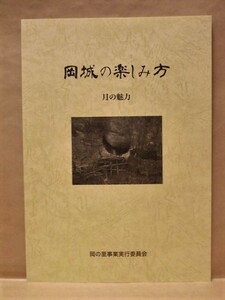 ［図録］岡城の楽しみ方　月の魅力　岡の里事業実行委員会 2014（四代岡藩主 中川久恒/田能村竹田/廣瀬武夫/瀧廉太郎/佐藤義美