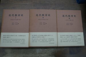 ●近代教育史　全3巻　海後勝雄・廣岡亮蔵編　誠文堂新光社　定価10500円　昭和54年付録付